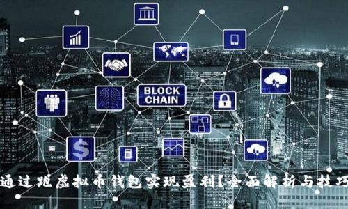 如何通过跑虚拟币钱包实现盈利？全面解析与技巧指南