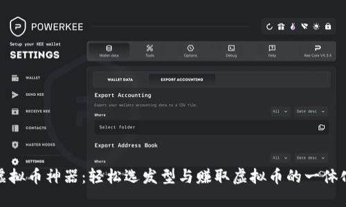 发型虚拟币神器：轻松选发型与赚取虚拟币的一体化体验
