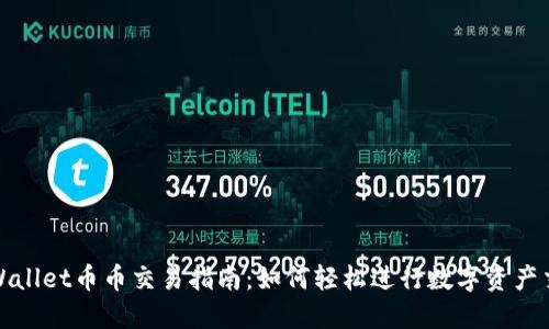 TPWallet币币交易指南：如何轻松进行数字资产交换