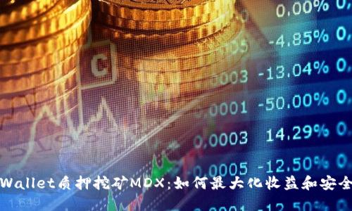 TPWallet质押挖矿MDX：如何最大化收益和安全性