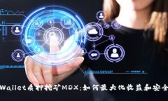 TPWallet质押挖矿MDX：如何最大化收益和安全性