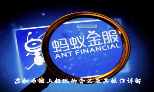 虚拟币链上提现的含义及其操作详解