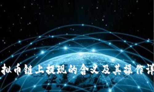 虚拟币链上提现的含义及其操作详解