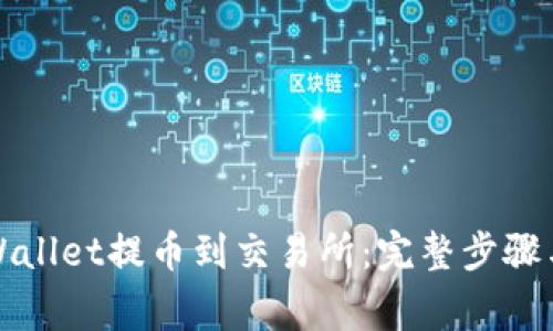 如何从TPWallet提币到交易所：完整步骤与注意事项