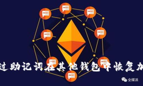 如何通过助记词在其他钱包中恢复加密资产