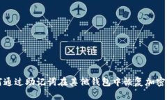 如何通过助记词在其他钱包中恢复加密资产
