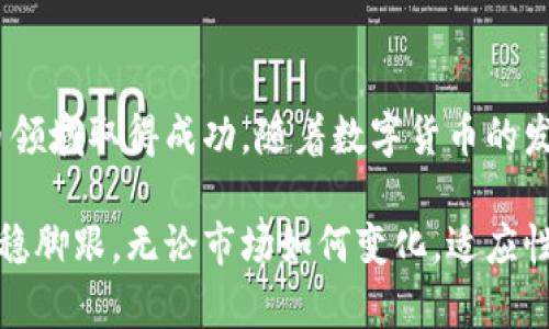   如何通过囤积虚拟币实现财富增长？ / 
 guanjianci 虚拟币,财富增长,囤币 /guanjianci 

引言：虚拟币的崛起与财富机遇

在近年来，虚拟币市场的兴起吸引了无数投资者的目光。众多成功的案例让人们相信，虚拟币不仅是互联网时代的新兴投资品，更是一条通往财富的捷径。囤积虚拟币，逐渐成为一种新的财富增长方式，尤其在众多吸引人的项目之中，许多人开始探索如何在波动的市场中抓住机会，实现财富的增长。

虚拟币的魅力：投资价值的多元化

虚拟币以其去中心化、高流动性和全球化的特性深受投资者青睐。相比传统投资，虚拟币市场有更高的潜在收益，尤其在市场行情向好的时候，更能实现翻倍甚至翻几倍的利润。这不仅吸引了技术控和金融专家，也让普通投资者看到了希望。

然而，正是这种高风险、高收益的特性，使得许多投资者在决策时感到困惑。虚拟币的种类繁多，从比特币到以太坊，再到新的DeFi项目，用户很难在众多选择中决策。而囤币的策略，便是在这样的背景下而生，成为了许多投资者的选择。

囤币的策略：如何选择和管理虚拟币资产

首先，选择合适的虚拟币是囤币策略的核心。尽管市场波动较大，但一些主流币种如比特币和以太坊，依旧被认为是比较稳妥的投资选择。它们有着相对成熟的市场生态与更强的流通性，长期持有能够降低风险。

此外，新兴项目也同样值得关注。虽然风险更高，但合适的投资可能带来意想不到的收益。在选择新项目时，可以通过了解项目的白皮书、团队背景、社区反馈等信息进行判断。这种详尽的研究与调研，将有助于投资者筛选出具备潜力的虚拟币。

市场分析：掌握趋势与时机

投资虚拟币，除了选币，更重要的是掌握市场趋势。市场的波动性使得投资时机尤为关键。通常，牛市期间，币价会急剧上升，而熊市时则可能大幅下跌。因此，了解和分析市场行情，能够让投资者在波动中寻找到最佳的买入和卖出时机。

关注市场信息及相关报告，也是一种有效的策略。参与一些在线社区或论坛，能够让投资者及时获取市场变化与他人的投资经验分享。通过吸取知识与经验，投资者可以更好地做出决策，提升资产管理的有效性。

风险管理：避免成为市场的牺牲品

囤币虽然有可能带来丰厚的回报，但风险同样不容忽视。虚拟币市场波动剧烈，一旦操控不当，可能导致巨额损失。因此，投资者应该建立合理的风险管理策略，确保自己的投资不会受到大的影响。

首先，分散投资也是减少风险的重要手段之一。将资金分布在不同的币种上，能有效降低某一币种下跌对整体资产的影响。其次，利用止损机制，能够在市场出现重大波动时，及时止损，减少损失。此外，保持理性投资的心态，避免追涨杀跌，也能让投资者更理智地应对市场波动。

心理素质：坚持与耐心

投资虚拟币需要良好的心理素质。许多人因为看到市场的快速波动，而情绪波动，甚至产生恐慌而做出非理性的决策。在这个过程中，坚持自己的投资理念，并保持耐心尤为重要。

长线持有往往才是获取丰厚回报的关键。许多成功的投资者在早期购买比特币时，便是怀着长期发展的眼光进行投资。随着时间的推移，他们的决策证明了时间的价值，这在投资市场是再常见不过的例子。

结语：拥抱数字货币的未来

囤虚拟币为投资者提供了一种全新的财富增长方式。在瞬息万变的市场中，抓住机遇、管理风险、保持耐心，均能帮助投资者在虚拟币领域取得成功。随着数字货币的发展，我们有理由相信，虚拟币不仅会改变我们的投资方式，更会影响我们的生活与未来。

在未来的日子里，保持对市场的敏感度，多了解新的技术与项目，以及不断进行学习与思考，将使投资者在这个充满机遇的领域中站稳脚跟。无论市场如何变化，适应性与智识都将是推动财富增长的重要动力。