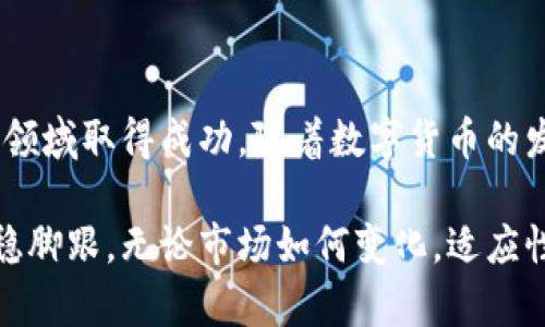   如何通过囤积虚拟币实现财富增长？ / 
 guanjianci 虚拟币,财富增长,囤币 /guanjianci 

引言：虚拟币的崛起与财富机遇

在近年来，虚拟币市场的兴起吸引了无数投资者的目光。众多成功的案例让人们相信，虚拟币不仅是互联网时代的新兴投资品，更是一条通往财富的捷径。囤积虚拟币，逐渐成为一种新的财富增长方式，尤其在众多吸引人的项目之中，许多人开始探索如何在波动的市场中抓住机会，实现财富的增长。

虚拟币的魅力：投资价值的多元化

虚拟币以其去中心化、高流动性和全球化的特性深受投资者青睐。相比传统投资，虚拟币市场有更高的潜在收益，尤其在市场行情向好的时候，更能实现翻倍甚至翻几倍的利润。这不仅吸引了技术控和金融专家，也让普通投资者看到了希望。

然而，正是这种高风险、高收益的特性，使得许多投资者在决策时感到困惑。虚拟币的种类繁多，从比特币到以太坊，再到新的DeFi项目，用户很难在众多选择中决策。而囤币的策略，便是在这样的背景下而生，成为了许多投资者的选择。

囤币的策略：如何选择和管理虚拟币资产

首先，选择合适的虚拟币是囤币策略的核心。尽管市场波动较大，但一些主流币种如比特币和以太坊，依旧被认为是比较稳妥的投资选择。它们有着相对成熟的市场生态与更强的流通性，长期持有能够降低风险。

此外，新兴项目也同样值得关注。虽然风险更高，但合适的投资可能带来意想不到的收益。在选择新项目时，可以通过了解项目的白皮书、团队背景、社区反馈等信息进行判断。这种详尽的研究与调研，将有助于投资者筛选出具备潜力的虚拟币。

市场分析：掌握趋势与时机

投资虚拟币，除了选币，更重要的是掌握市场趋势。市场的波动性使得投资时机尤为关键。通常，牛市期间，币价会急剧上升，而熊市时则可能大幅下跌。因此，了解和分析市场行情，能够让投资者在波动中寻找到最佳的买入和卖出时机。

关注市场信息及相关报告，也是一种有效的策略。参与一些在线社区或论坛，能够让投资者及时获取市场变化与他人的投资经验分享。通过吸取知识与经验，投资者可以更好地做出决策，提升资产管理的有效性。

风险管理：避免成为市场的牺牲品

囤币虽然有可能带来丰厚的回报，但风险同样不容忽视。虚拟币市场波动剧烈，一旦操控不当，可能导致巨额损失。因此，投资者应该建立合理的风险管理策略，确保自己的投资不会受到大的影响。

首先，分散投资也是减少风险的重要手段之一。将资金分布在不同的币种上，能有效降低某一币种下跌对整体资产的影响。其次，利用止损机制，能够在市场出现重大波动时，及时止损，减少损失。此外，保持理性投资的心态，避免追涨杀跌，也能让投资者更理智地应对市场波动。

心理素质：坚持与耐心

投资虚拟币需要良好的心理素质。许多人因为看到市场的快速波动，而情绪波动，甚至产生恐慌而做出非理性的决策。在这个过程中，坚持自己的投资理念，并保持耐心尤为重要。

长线持有往往才是获取丰厚回报的关键。许多成功的投资者在早期购买比特币时，便是怀着长期发展的眼光进行投资。随着时间的推移，他们的决策证明了时间的价值，这在投资市场是再常见不过的例子。

结语：拥抱数字货币的未来

囤虚拟币为投资者提供了一种全新的财富增长方式。在瞬息万变的市场中，抓住机遇、管理风险、保持耐心，均能帮助投资者在虚拟币领域取得成功。随着数字货币的发展，我们有理由相信，虚拟币不仅会改变我们的投资方式，更会影响我们的生活与未来。

在未来的日子里，保持对市场的敏感度，多了解新的技术与项目，以及不断进行学习与思考，将使投资者在这个充满机遇的领域中站稳脚跟。无论市场如何变化，适应性与智识都将是推动财富增长的重要动力。