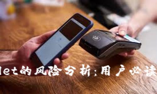 biantpwallet的风险分析：用户必读的安全指南