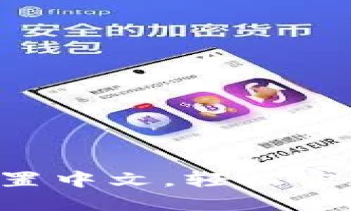 TPWallet 设置中文，轻松实现多语言切换