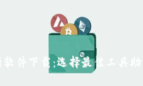 虚拟币走势分析软件下载：选择最佳工具助您把握市场趋势