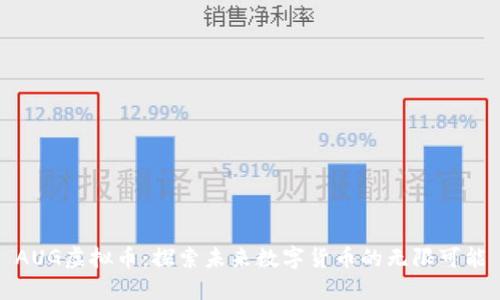 AUG虚拟币：探索未来数字货币的无限可能