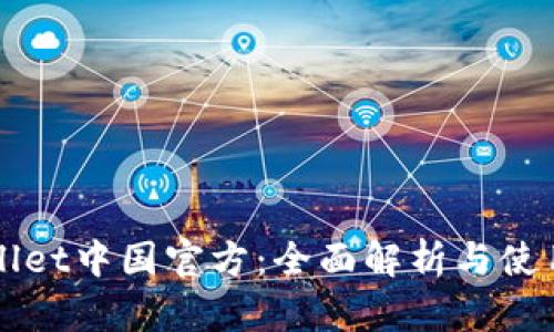 TPWallet中国官方：全面解析与使用指南