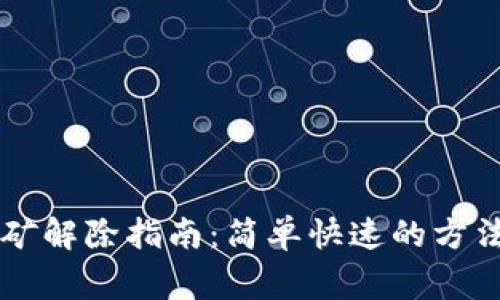 TPWallet质押挖矿解除指南：简单快速的方法与常见问题解析