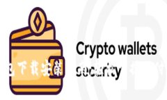 华为钱包下载安装指南：轻松掌握支付新生活