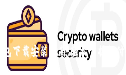 华为钱包下载安装指南：轻松掌握支付新生活