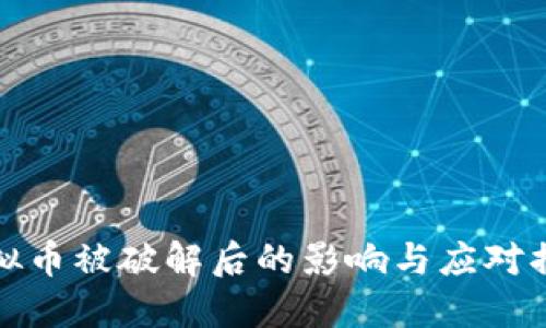 虚拟币被破解后的影响与应对措施