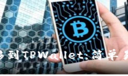 如何将ETH转移到TPWallet：简单易懂的完整指南