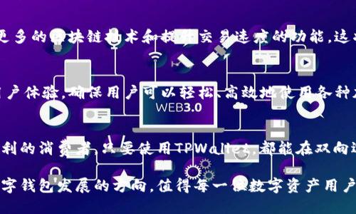 tiaotiTPWallet：让数字资产管理更简单高效/tiaoti
TPWallet, 数字钱包, 加密货币/guanjianci

引言：数字资产管理的新时代
在当今数字化快速发展的时代，数字资产的管理变得愈加重要。随着比特币、以太坊等加密货币的崛起，个人和企业都开始意识到有效管理数字资产的必要性。在这个背景下，TPWallet作为一款新兴的数字钱包，凭借着其易用性和安全性，吸引了越来越多的用户关注。

TPWallet的核心功能
TPWallet不仅仅是一个普通的钱包，它提供了多种功能，使用户能够充分利用他们的数字资产。首先，TPWallet支持多种加密货币，这意味着用户可以在一个平台上管理不同种类的数字资产。其次，TPWallet的安全性得到了严格保障，用户的私钥存储在设备本地，有效防止了黑客的攻击。

多种功能集于一身
TPWallet的一个显著特点是其多功能性。用户可以在钱包中进行交易、查看资产信息、获取实时行情等。而且，TPWallet与多个去中心化交易平台兼容，允许用户在平台内直接进行交易，不必频繁切换应用，这种便利性显著提升了用户体验。

用户友好的界面设计
TPWallet的界面设计考虑到了用户的使用习惯，采用的布局。即使是初次接触数字钱包的用户也能快速上手。每个功能使用图标标识清晰，用户可以轻松找到自己需要的功能。此外，TPWallet还提供多语言支持，方便不同国家的用户进行使用。

安全性是TPWallet的核心
对于数字资产的持有者来说，安全性是首要考虑的因素。TPWallet采用了先进的安全技术，确保用户的资产不受到威胁。采用高度加密的私钥管理方式，用户需要通过自身的密码或生物识别验证才能访问和交易。同时，TPWallet定期进行安全性评估，及时修复可能出现的漏洞，提升整体安全性。

几种使用场景的分享
TPWallet的应用场景非常广泛。例如，投资者可以通过TPWallet随时查看自己的投资组合，并根据市场变化进行快速调整。对于日常消费者来说，TPWallet也支持使用加密货币进行线上购物，越来越多的商家开始接受数字货币支付，使得购物变得更加便利。

社区支持与反馈的重要性
TPWallet的成功离不开活跃的用户社区。用户的反馈帮助开发团队不断完善产品，增加更多用户期待的功能。通过社交媒体、论坛等多种渠道，用户中心积极收集意见，并及时响应用户的需求，这种透明的沟通方式提升了用户的粘性。

对未来的展望
随着加密资产市场的不断发展，TPWallet未来的发展潜力巨大。开发团队计划在未来几个月内推出更多的新功能，包括支持更多的区块链技术和提升交易速度的功能，这将进一步激发用户的使用热情。

总结：为用户提供无限可能
TPWallet不仅仅是一款数字钱包，更是用户管理和增值数字资产的得力助手。它结合了丰富的功能优秀的安全性和友好的用户体验，确保用户可以轻松、高效地使用各种加密货币。在这样一个瞬息万变的数字时代，选择TPWallet，将是您迈向资产管理新高度的第一步。

最终思考：选择最适合的工具
在众多数字钱包中，TPWallet凭借其独特的优势，成为了用户的热门选择。无论您是加密货币的投资者，还是享受数字支付便利的消费者，只要使用TPWallet，都能在双向选择中感受到科技带来的方便与安全。因此，在选择数字钱包时，请务必考虑TPWallet，它将为您开启数字资产管理的新时代。

在这个平台上，您的数字资产不仅得到了安全保障，同时也获得了灵活管理的多种选择。这一切都表明，TPWallet将是未来数字钱包发展的方向，值得每一位数字资产用户的期待和信赖。