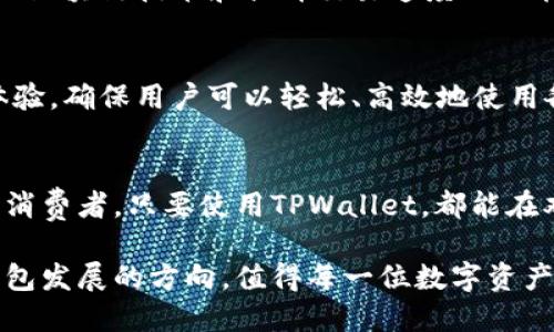 tiaotiTPWallet：让数字资产管理更简单高效/tiaoti
TPWallet, 数字钱包, 加密货币/guanjianci

引言：数字资产管理的新时代
在当今数字化快速发展的时代，数字资产的管理变得愈加重要。随着比特币、以太坊等加密货币的崛起，个人和企业都开始意识到有效管理数字资产的必要性。在这个背景下，TPWallet作为一款新兴的数字钱包，凭借着其易用性和安全性，吸引了越来越多的用户关注。

TPWallet的核心功能
TPWallet不仅仅是一个普通的钱包，它提供了多种功能，使用户能够充分利用他们的数字资产。首先，TPWallet支持多种加密货币，这意味着用户可以在一个平台上管理不同种类的数字资产。其次，TPWallet的安全性得到了严格保障，用户的私钥存储在设备本地，有效防止了黑客的攻击。

多种功能集于一身
TPWallet的一个显著特点是其多功能性。用户可以在钱包中进行交易、查看资产信息、获取实时行情等。而且，TPWallet与多个去中心化交易平台兼容，允许用户在平台内直接进行交易，不必频繁切换应用，这种便利性显著提升了用户体验。

用户友好的界面设计
TPWallet的界面设计考虑到了用户的使用习惯，采用的布局。即使是初次接触数字钱包的用户也能快速上手。每个功能使用图标标识清晰，用户可以轻松找到自己需要的功能。此外，TPWallet还提供多语言支持，方便不同国家的用户进行使用。

安全性是TPWallet的核心
对于数字资产的持有者来说，安全性是首要考虑的因素。TPWallet采用了先进的安全技术，确保用户的资产不受到威胁。采用高度加密的私钥管理方式，用户需要通过自身的密码或生物识别验证才能访问和交易。同时，TPWallet定期进行安全性评估，及时修复可能出现的漏洞，提升整体安全性。

几种使用场景的分享
TPWallet的应用场景非常广泛。例如，投资者可以通过TPWallet随时查看自己的投资组合，并根据市场变化进行快速调整。对于日常消费者来说，TPWallet也支持使用加密货币进行线上购物，越来越多的商家开始接受数字货币支付，使得购物变得更加便利。

社区支持与反馈的重要性
TPWallet的成功离不开活跃的用户社区。用户的反馈帮助开发团队不断完善产品，增加更多用户期待的功能。通过社交媒体、论坛等多种渠道，用户中心积极收集意见，并及时响应用户的需求，这种透明的沟通方式提升了用户的粘性。

对未来的展望
随着加密资产市场的不断发展，TPWallet未来的发展潜力巨大。开发团队计划在未来几个月内推出更多的新功能，包括支持更多的区块链技术和提升交易速度的功能，这将进一步激发用户的使用热情。

总结：为用户提供无限可能
TPWallet不仅仅是一款数字钱包，更是用户管理和增值数字资产的得力助手。它结合了丰富的功能优秀的安全性和友好的用户体验，确保用户可以轻松、高效地使用各种加密货币。在这样一个瞬息万变的数字时代，选择TPWallet，将是您迈向资产管理新高度的第一步。

最终思考：选择最适合的工具
在众多数字钱包中，TPWallet凭借其独特的优势，成为了用户的热门选择。无论您是加密货币的投资者，还是享受数字支付便利的消费者，只要使用TPWallet，都能在双向选择中感受到科技带来的方便与安全。因此，在选择数字钱包时，请务必考虑TPWallet，它将为您开启数字资产管理的新时代。

在这个平台上，您的数字资产不仅得到了安全保障，同时也获得了灵活管理的多种选择。这一切都表明，TPWallet将是未来数字钱包发展的方向，值得每一位数字资产用户的期待和信赖。