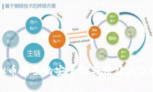 虚拟币借条的安全性与法律风险解析