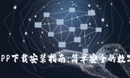 通通钱包APP下载安装指南：简单安全的数字钱包体验