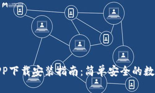 通通钱包APP下载安装指南：简单安全的数字钱包体验