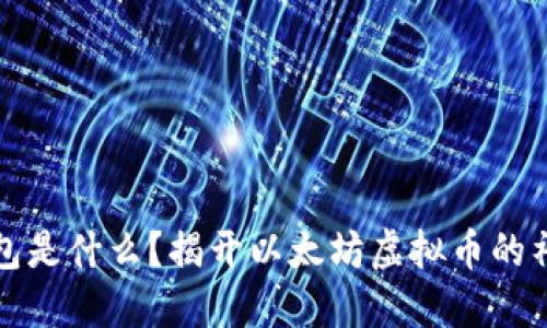 以太钱包是什么？揭开以太坊虚拟币的神秘面纱
