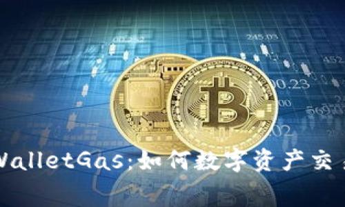 全面解读TPWalletGas：如何数字资产交易的气费管理