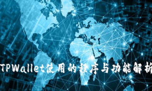 TPWallet使用的程序与功能解析