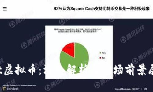 Fgt虚拟币：深入解析与市场前景展望