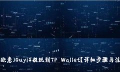 如何将欧意（Ouyi）提现到TP Wallet？详细步骤与注