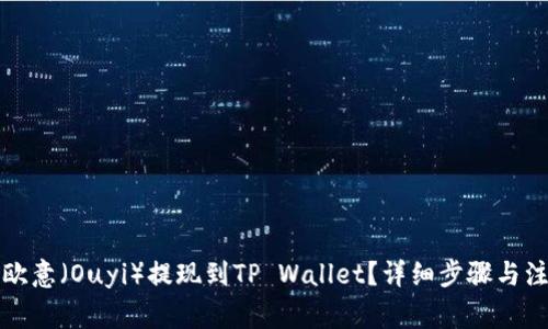 如何将欧意（Ouyi）提现到TP Wallet？详细步骤与注意事项