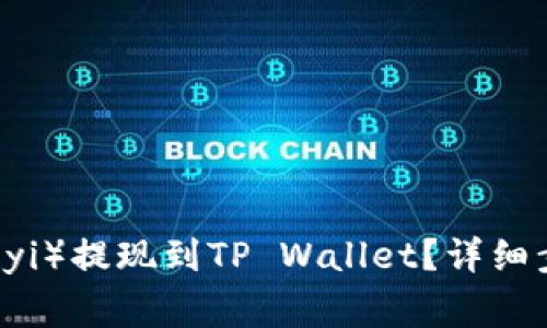 如何将欧意（Ouyi）提现到TP Wallet？详细步骤与注意事项