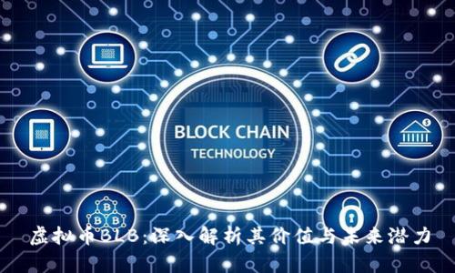 虚拟币BLB：深入解析其价值与未来潜力