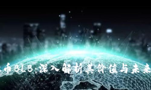 虚拟币BLB：深入解析其价值与未来潜力