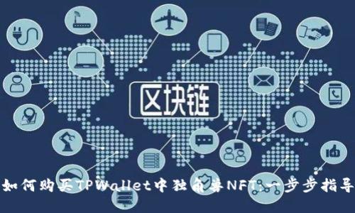 如何购买TPWallet中独角兽NFT：一步步指导