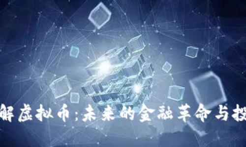 深入了解虚拟币：未来的金融革命与投资机会