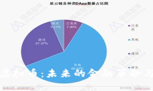 深入了解虚拟币：未来的金融革命与投资机会
