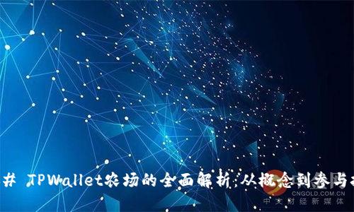 ### TPWallet农场的全面解析：从概念到参与技巧