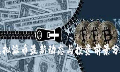 虚拟派币最新动态与投资前景分析