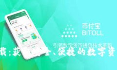 TCC钱包下载：获取安全、便捷的数字资产管理工