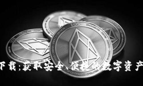 TCC钱包下载：获取安全、便捷的数字资产管理工具