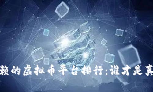 2023年最值得信赖的虚拟币平台排行：谁才是真正的市场领跑者？