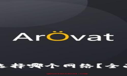欧易转账到TP钱包选择哪个网络？全面解析跨链转账方式
