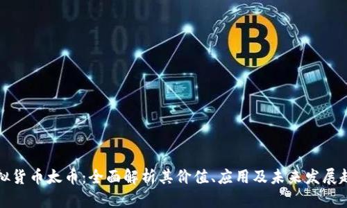 虚拟货币太币：全面解析其价值、应用及未来发展趋势