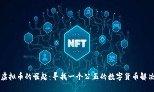 公平虚拟币的崛起：寻找一个公正的数字货币解决方案