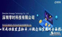 如何成功核发虚拟币：从概念到实施的全面指南