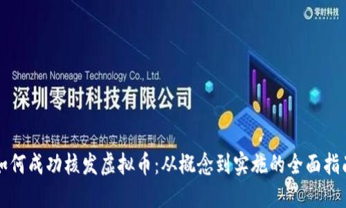 如何成功核发虚拟币：从概念到实施的全面指南