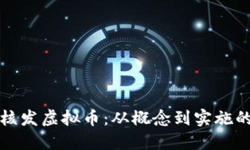 如何成功核发虚拟币：从概念到实施的全面指南